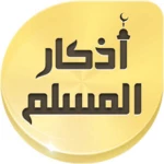 Logo of أذكار ألمسلم android Application 